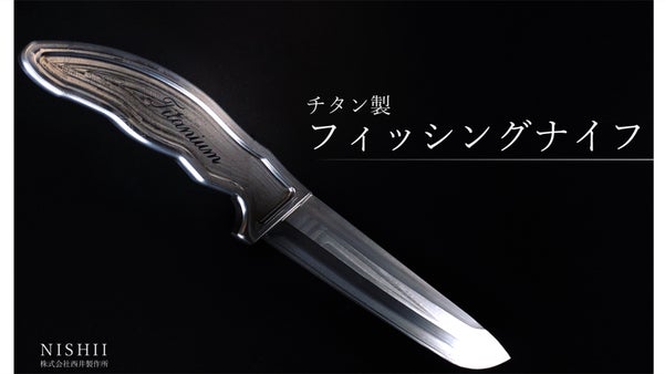 100年のものづくり技術が集結。海でも長く使えるチタン製フィッシングナイフ｜広島