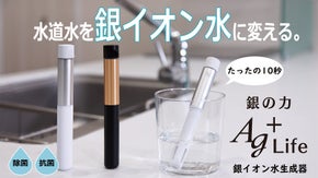 たった10秒で水道水を除菌・抗菌水に変える。銀イオン水生成器 Ag+Life