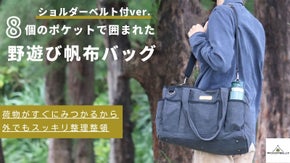 8個のポケットで囲まれたアウトドア仕様&rdquo;野遊び帆布バッグ&rdquo;肩ベルト付ver