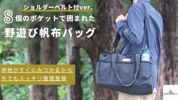 8個のポケットで囲まれたアウトドア仕様&rdquo;野遊び帆布バッグ&rdquo;肩ベルト付ver