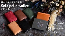 Solo pelle wallet- 握って包む小さい財布 -