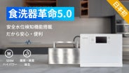 洗い革命！最先端クラス・多機能・ハイパワー超音波食洗器「SoniClean 