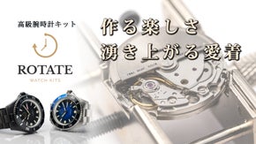 作る楽しさ、湧きあがる愛着　高級腕時計組立キット ROTATE