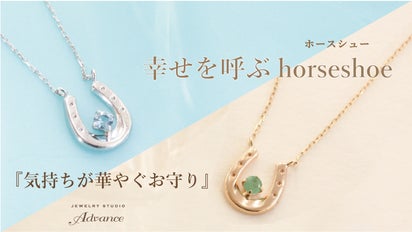 オシャレなお守りを身に着ける』幸せを呼ぶホースシュー×誕生石で今年 