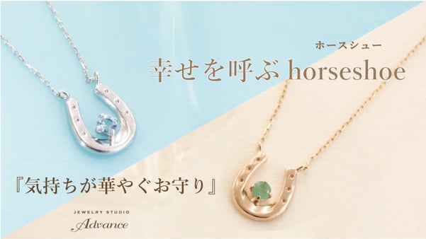 『オシャレなお守りを身に着ける』幸せを呼ぶホースシュー&times;誕生石で今年の運気を向上