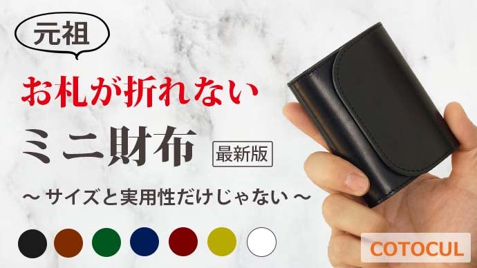 COTOCUL 限定 さくら 進化版 折り財布 タッセル付き ついに！販売開始！！ お札が折れないミニ財布 イタリアンレザー