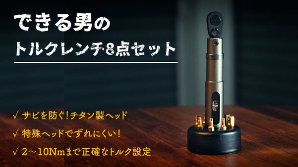 男の憧れを現実化！スマートに携帯する！できる男のチタン製トルクレンチ8点セット