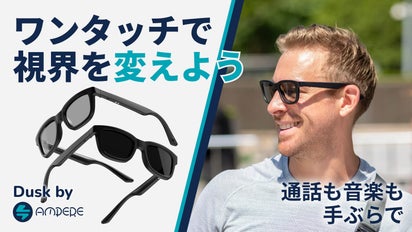アプリで眩しさを即時解消できるAmpereスマートサングラス「Dusk  