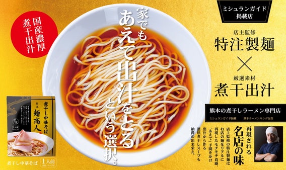 出汁を自分で採るラーメン。だからうまい！ミシュラン掲載店監修の煮干し中華そば誕生
