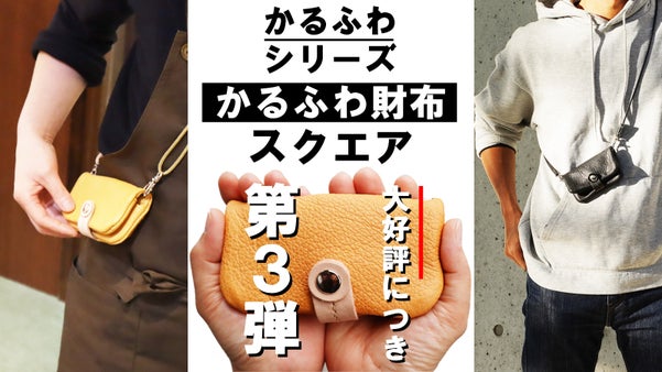 財布の常識を根底から覆した「かるふわ財布」がさらに軽くスマートになりました！