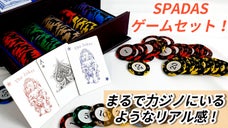 カードゲーマー必見！リアルな感触を追求したカードとゲームチップ【SPADAS】