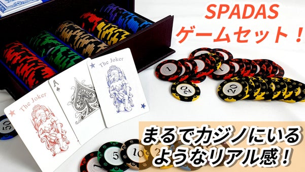カードゲーマー必見！リアルな感触を追求したカードとゲームチップ【SPADAS】