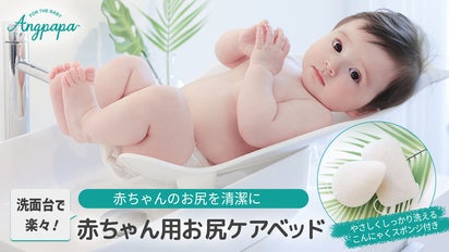 赤ちゃんのお尻をやさしくケア 赤ちゃんケアベッド＆こんにゃく