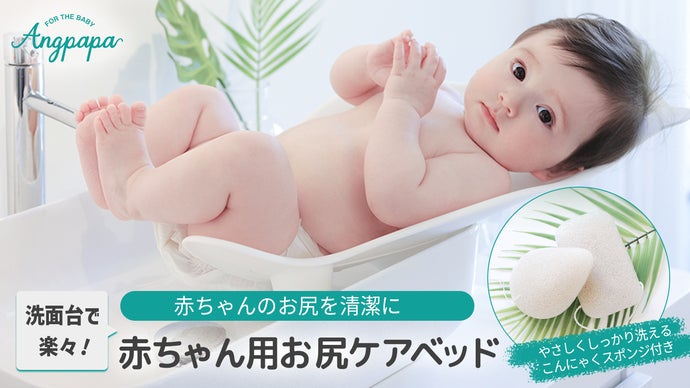 赤ちゃんのお尻をやさしくケア 赤ちゃんケアベッド＆こんにゃく