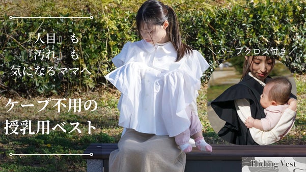 人目も汚れも気にしない。いつもの服にサッと重ね着！脱着バープクロス付き授乳ベスト