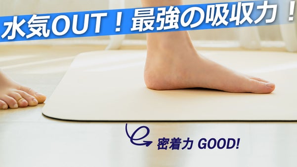 毎日の足元は新感覚の「OMOCHI」で快適に！もちサラ「3世代珪藻土マット」