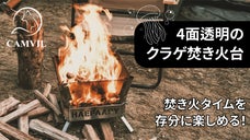 ４面透明で焚き火を存分に楽しめる！タフな石英ガラスを使用した&rdquo;クラゲ焚き火台&rdquo;