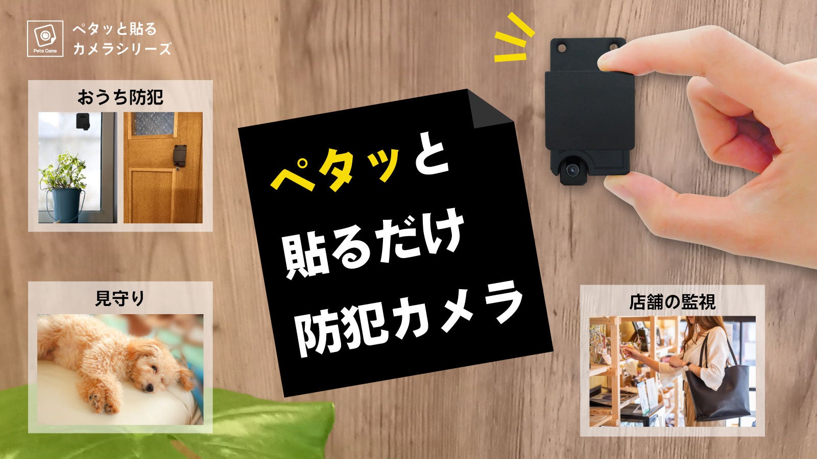 KAME3出品ページ ペタッ”と貼るだけ「Peta Came（ペタカメ） 防犯カメラ」｜マクアケ