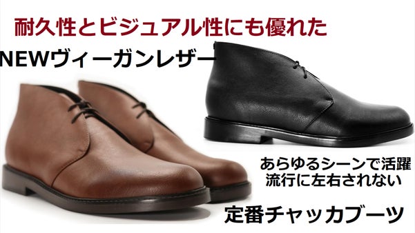 雨にも強い新しい素材ヴィーガンレザー　VS　定番チャッカブーツ