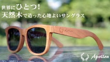 世界にひとつ！天然木を使った心地良いサングラス「Apollon」を広めたい！