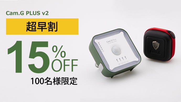 キャンプの必需品】侵入検知・一酸化炭素警報機といえば『Cam.G』で