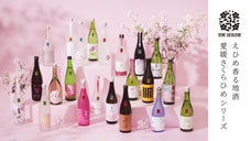 香り系地酒で新たな扉を開く！えひめ香る地酒【愛媛さくらひめシリーズ】