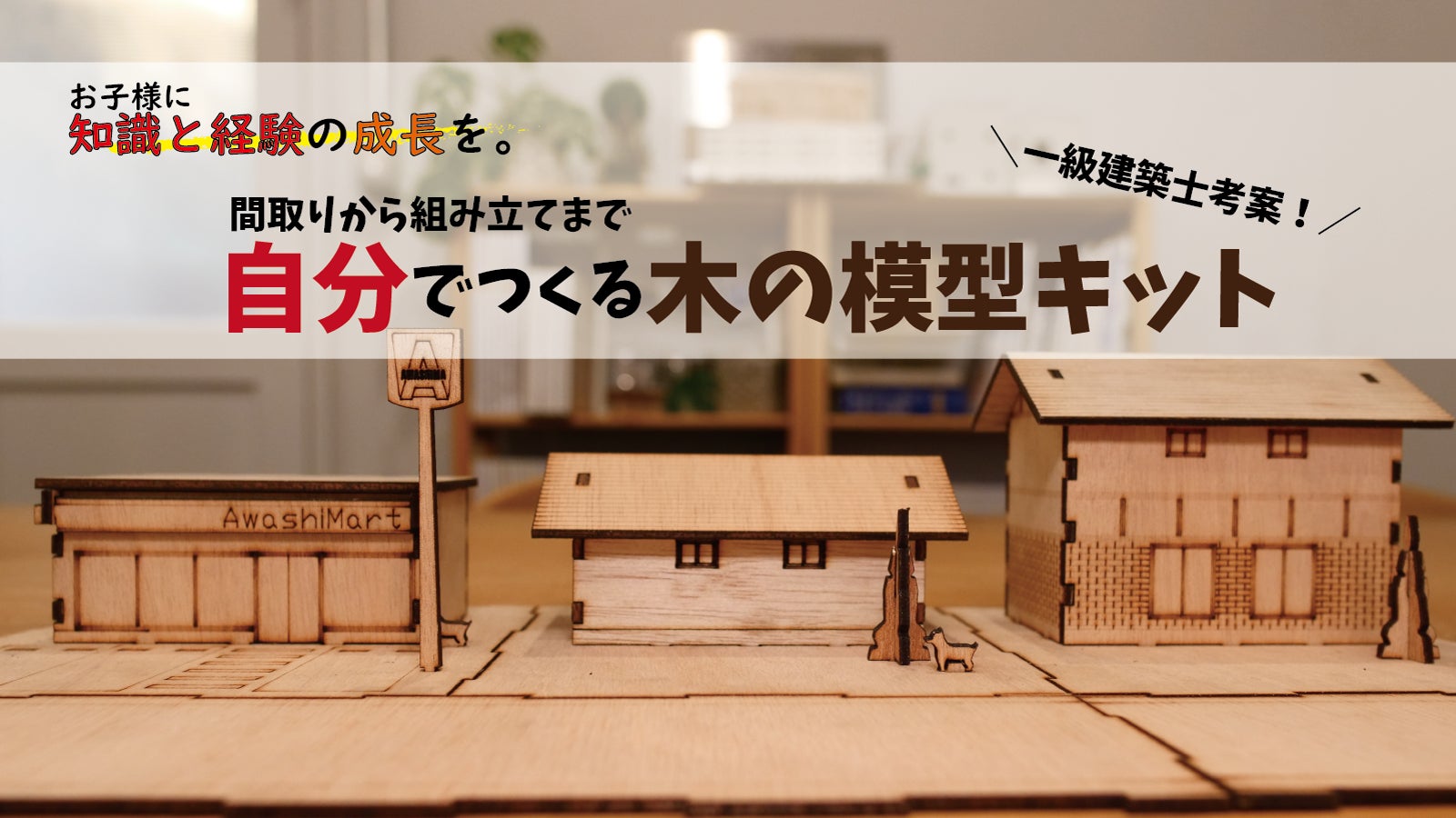 日本の伝統的木製家屋模型