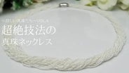 見たことの無い真珠 超絶技法「あこや砂ケシネックレス」を 家宝にして 見たことの無い真珠 超絶技法「あこや砂ケシネックレス」を 家宝にして