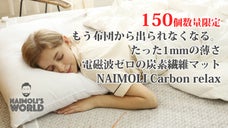 冬の味方！電熱線ZEROで背中が痛くない！薄くて熱効率の高い炭素繊維電気マット