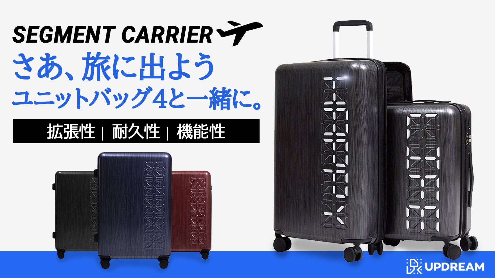 サイズ変更可能！旅好きの『欲しい』を詰め込んだ多機能スーツケース