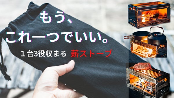 コンパクトなのに蓋を変えれば3機能、【焚き火台】【網焼き台】【薪ストーブ】