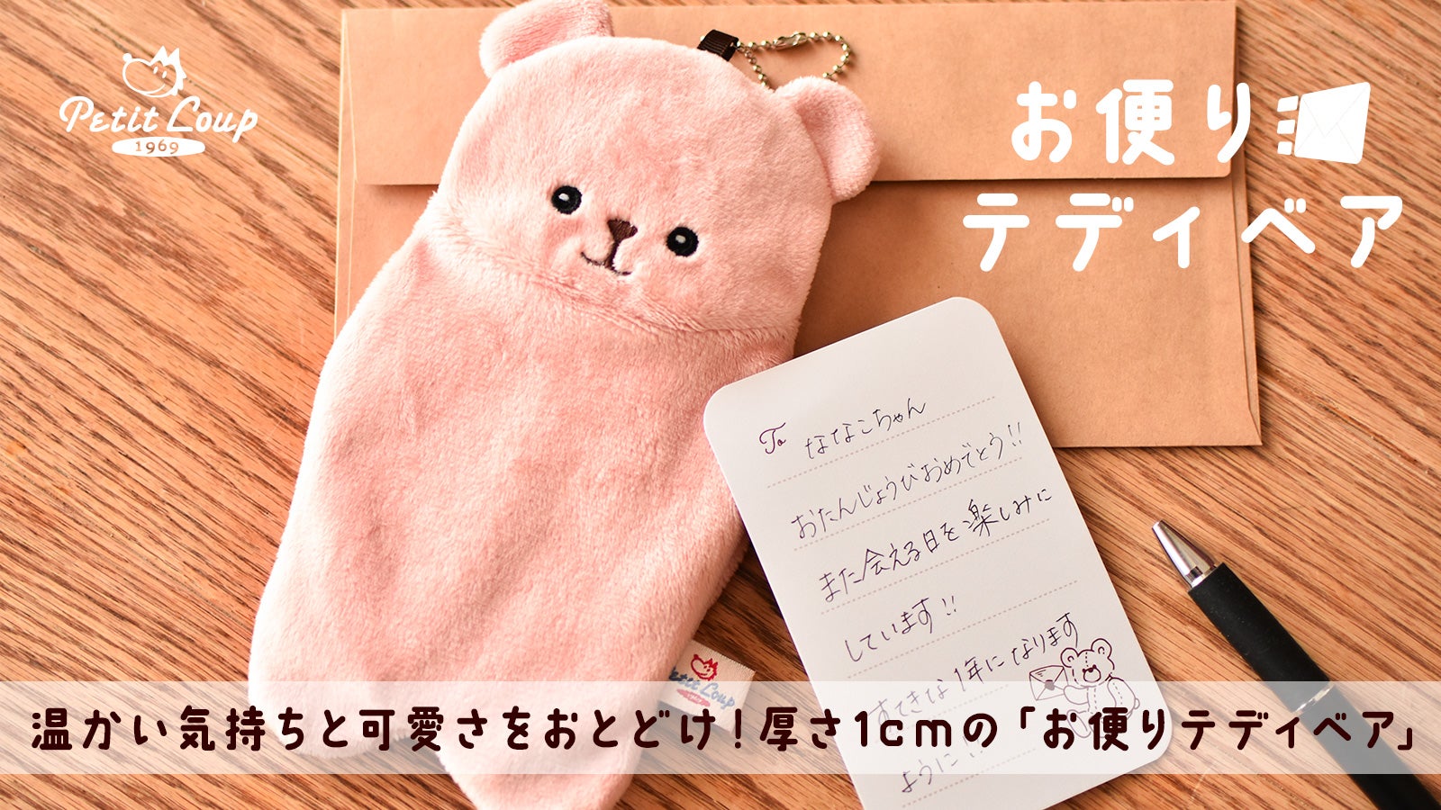 可愛さお届け！お手紙を入れて封筒で送れる「お便りテディベア