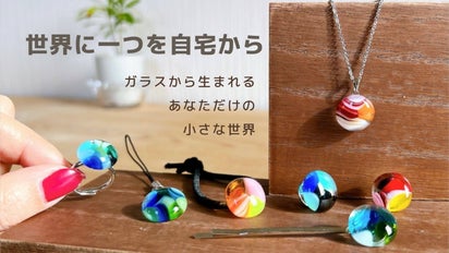 世界に一つを自宅から！ガラスで作るアクセサリー！おうちで