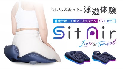 おしり・腰の負担を軽減！”ふわっと” おしりが浮いて、どこでも骨盤