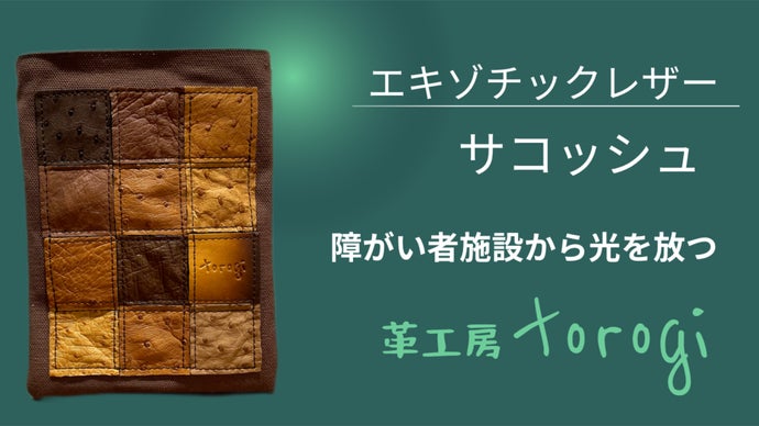 持つだけで支援！障がい者施設が贈る高級感あるエキゾチックレザーを使ったサコッシュ