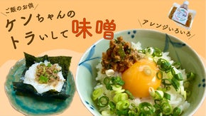 発酵味噌と薬味がクセになる！食卓の便利味噌、ケンちゃんのトラいして味噌