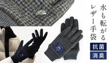 英国産・高級生地＆ラムレザーで作る【スマホ操作可能な手袋】消臭・抗菌機能付き