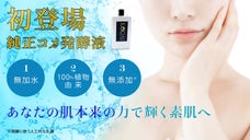 無加水100％植物由来原液をボトルへ　真摯に作った無添加*極発酵*化粧液＆ミスト