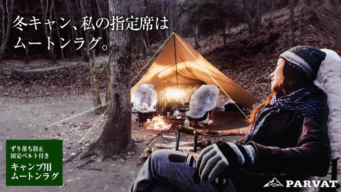 ふわふわの羊毛使用！ずり落ち防止ベルト付きのキャンプ用ムートンラグ