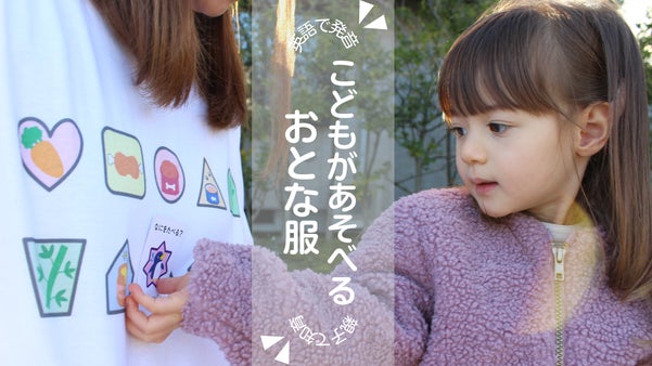 服で子供と遊べちゃう？！退屈とおさらば！〈待ち〉の合間にプレイスタート！