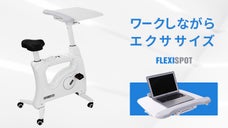ワークしながらエクササイズ。昇降デスク付フィットネスバイク FlexiSpot