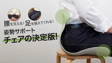 腰を支えて骨盤と足を揃えてくれる！ 姿勢サポートチェアの決定版！
