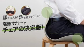 腰を支えて骨盤と足を揃えてくれる！ 姿勢サポートチェアの決定版！