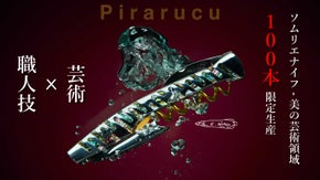 職人技と芸術、これぞ職人芸。カスタムソムリエナイフ「Pirarucu」