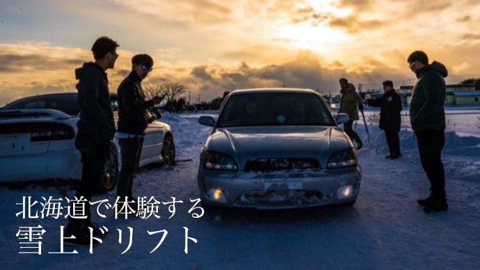 「プレミアム」走る男 北海道・東北編〈2枚組〉 北海道で体験型アトラクション「サムライ雪上ドリフト2017」オープン