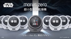 超小型衣類乾燥機Morus Zero「スター・ウォーズ」限定デザイン
