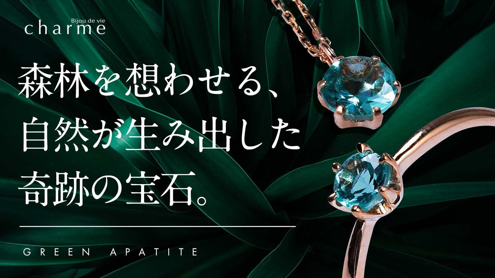 透き通る美しさ】自然が生み出した奇跡の宝石『グリーンアパタイト』の