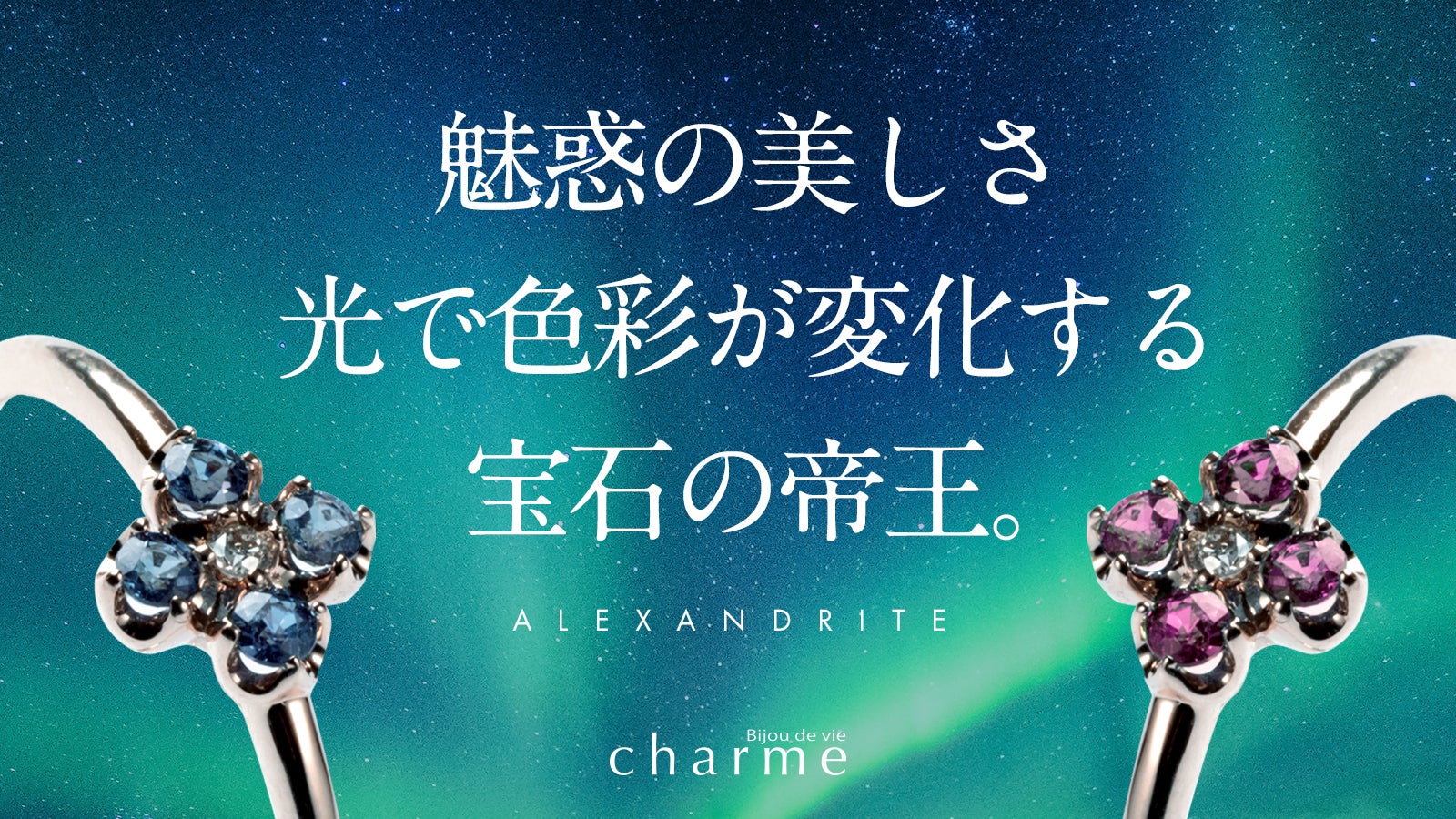 世界三大希少石！】光で色が変わる帝王の希少石『アレキサンドライト