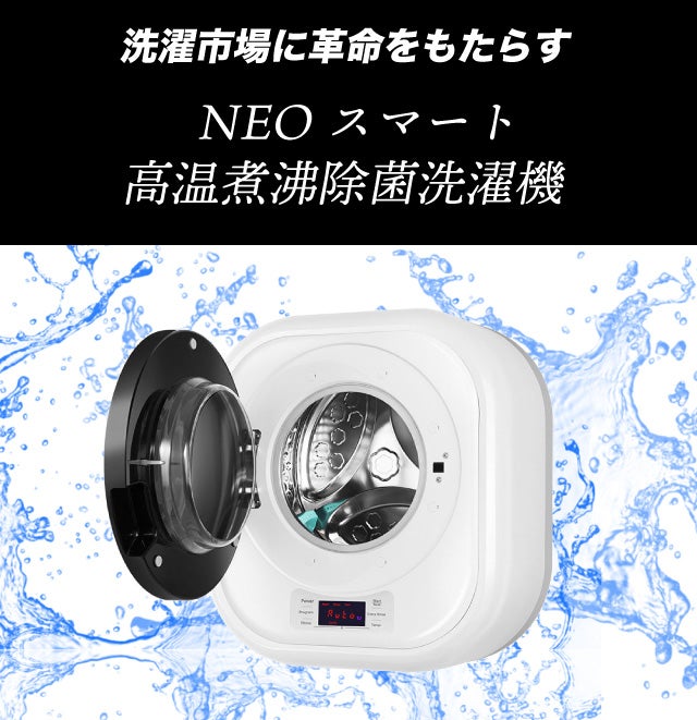 日々の生活で気になる菌・汚れに。NEOスマート高温煮沸除菌洗濯機