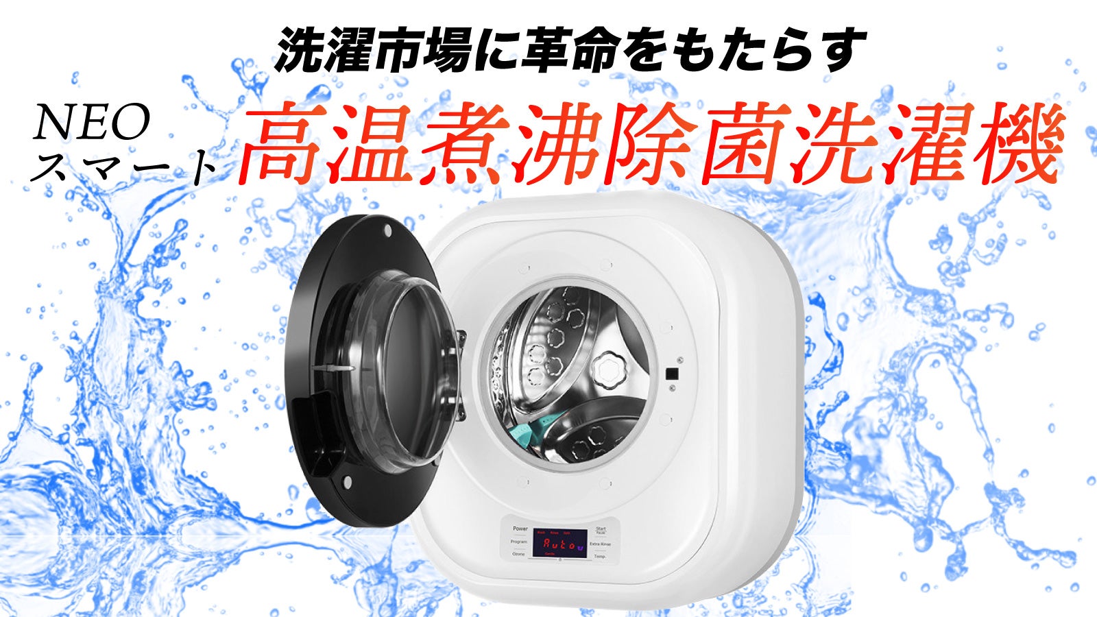 日々の生活で気になる菌・汚れに。NEOスマート高温煮沸除菌洗濯機